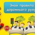 Анімована ігрова презентація “Знай правила дорожнього руху!”. Урок – подорож