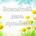 Презентація “13 травня – Всесвітній день кульбаби”
