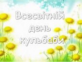 Презентація “13 травня – Всесвітній день кульбаби”