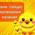 Презентація “14 травня – День танцю маленьких каченят”