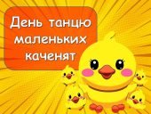 Презентація “14 травня – День танцю маленьких каченят”