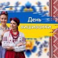Презентація “День вишиванки” 16 травня 2024. Виховна година
