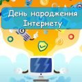 Презентація “17 травня – День народження Інтернету”
