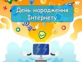 Презентація “17 травня – День народження Інтернету”