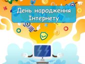Презентація “17 травня – День народження Інтернету”