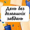 Презентація “6 травня – День без домашніх завдань” + 15 розмальовок (поєднано два свята)