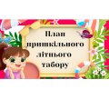 План пришкільного літнього табору