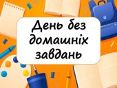 Презентація “6 травня – День без домашніх завдань” + 15 розмальовок
