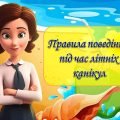 Анімована презентація “Інструктаж на літні канікули 2024”. Інструктаж з БЖД на канікули + вікторина