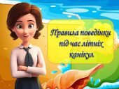Анімована презентація “Інструктаж на літні канікули 2024”. Інструктаж з БЖД на канікули + вікторина