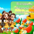 Анімована презентація – вікторина «Безпека на канікулах». Інструктаж з БЖД на канікули