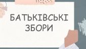 Презентація “Батьківські збори”. Підсумки навчального року