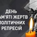 Презентація “19 травня – День пам’яті жертв політичних репресій”