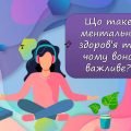 Презентація “Що таке ментальне здоров’я та чому воно важливе?” Виховна година