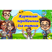 Передбачення на літні канікули для вчителів