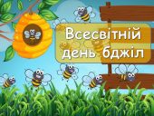 20 травня - Всесвітній день бджіл: важливість і захист