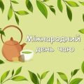 Презентація “21 травня – Міжнародний день чаю”