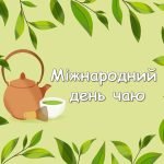 Презентація “21 травня – Міжнародний день чаю”