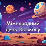 Презентація “21 травня – Міжнародний день Космосу”