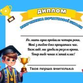Дипломи випускників 1, 2, 3, 4 класів ( 5 зразків )
