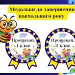 Медальки до завершення навчального року