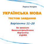 НМТ – 2024. Українська мова. Тестові завдання + відповіді. Варіант 13 (за зразком демоверсії)