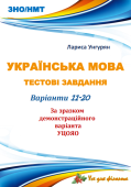 НМТ – 2024. Українська мова. Тестові завдання + відповіді. Варіант 12 (за зразком демоверсії)