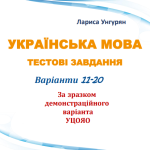 НМТ – 2024. Українська мова. Тестові завдання + відповіді. Варіант 12 (за зразком демоверсії)