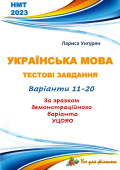 НМТ – 2024. Українська мова. Тестові завдання + відповіді. Варіант 19 (за зразком демоверсії)