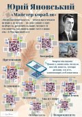 Інтерактивний аркуш з QR-кодами . Творчість Ю. Яновського