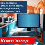 Фото розробки: Презентація. Урок інформатики 35. Повторення і систематизація навчального матеріалу. 2-6 клас