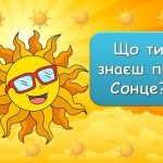 Фото розробки: Анімована інформаційно – ігрова презентація “3 травня – Міжнародний день Сонця”. Виховна година