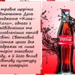 Фото розробки: Презентація “8 травня – День народження «Кока-Коли”