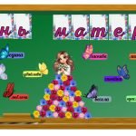 Фото розробки: День матері оформлення дошки ( 5 розтяжок)