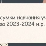 Фото розробки: Презентація “Батьківські збори”. Підсумки навчального року