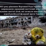 Фото розробки: Презентація “4 червня — День вшанування пам’яті дітей, які загинули внаслідок збройної агресії рф пр