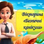 Фото розробки: Анімована презентація “Інструктаж на літні канікули 2024”. Інструктаж з БЖД на канікули + вікторина