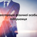 Презентація “Реєстрація ФОП”. Право. Цивільне право.