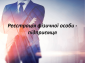 Презентація “Реєстрація ФОП”. Право. Цивільне право.