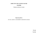 Цивільний процес. Курсова робота. Докази та доказування. 3- й курс.