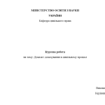 Цивільний процес. Курсова робота. Докази та доказування. 3- й курс.