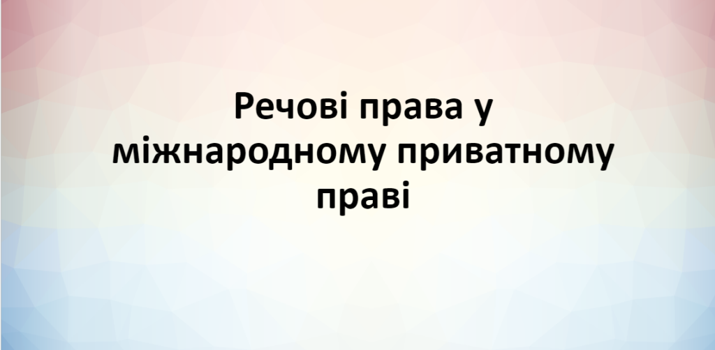 Головне зображення розробки: Презентація “Речові права у міжнародному приватному праві”. Право. Міжнародне приватне право.