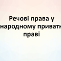 Презентація “Речові права у міжнародному приватному праві”. Право. Міжнародне приватне право.