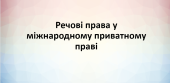 Презентація “Речові права у міжнародному приватному праві”. Право. Міжнародне приватне право.