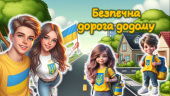 Сучасна презентація: Безпечна дорога додому. Правила дорожнього руху. 2024
