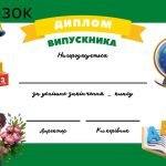 Фото розробки: Дипломи випускників 1, 2, 3, 4 класів ( 5 зразків )