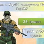 Фото розробки: Презентація – вікторина “23 травня – День Героя”