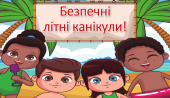 Презентація на тему: “Правила поведінки під час літніх канікул” 2024