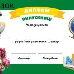 Фото розробки: Дипломи випускників 1, 2, 3, 4 класів ( 5 зразків )