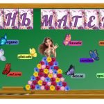 Фото розробки: День матері оформлення дошки ( 5 розтяжок)